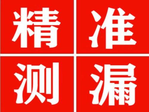 蒙自精准定位查漏水一次收费多少钱？
